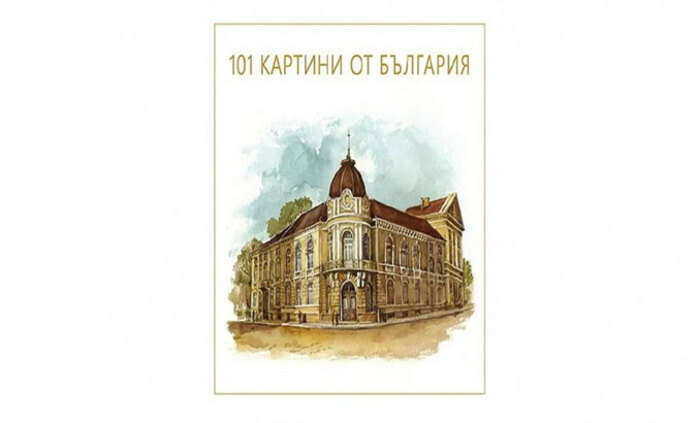 101-kartini-ot-bulgaria_700x700_fit_478b24840a