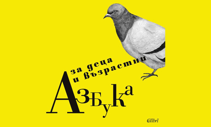 azbuka-za-deca-highviewart-com_700x700_fit_478b24840a
