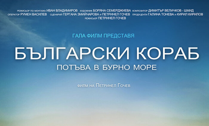bulgarski-korab-potuva-film-liubovta-e-ludost_700x700_fit_478b24840a
