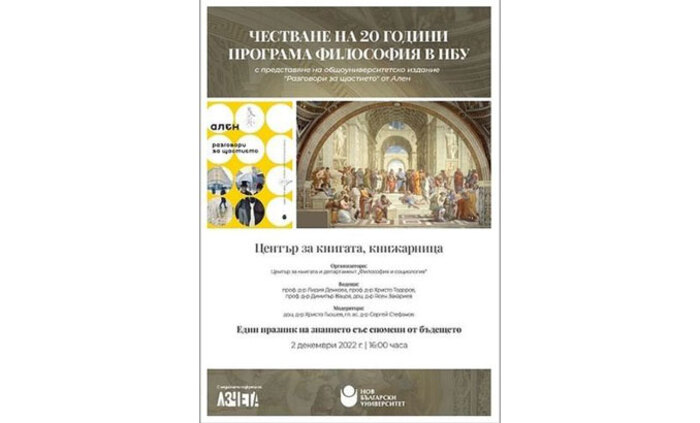 chestvane-na-20-godini-programa-filosofiq-v-nbu_700x700_fit_478b24840a