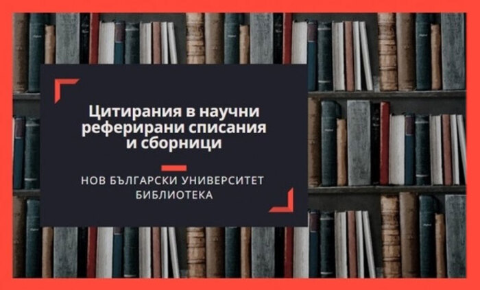 citiranq-v-nauchni_700x700_fit_478b24840a