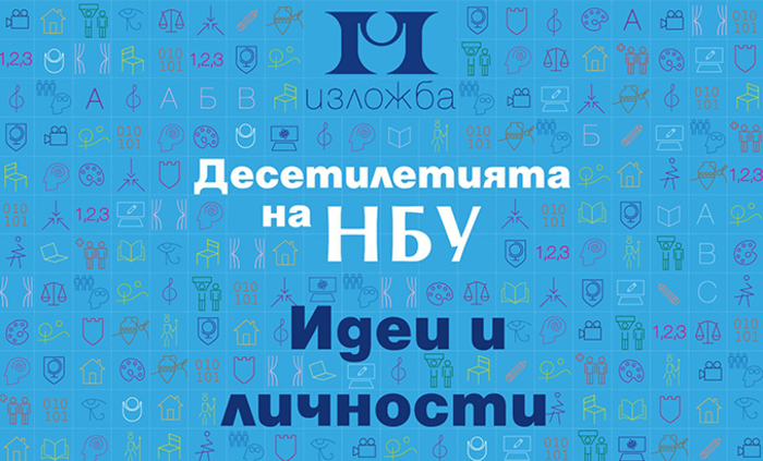 desetiletiqta-na-nbu_700x700_fit_478b24840a