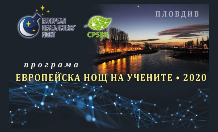evro-nosht-na-uchenite-2020-plovdiv24-bg_700x700_fit_478b24840a