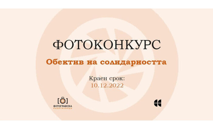 fotokonkurs-obektiv-na-solidarnostta_700x700_fit_478b24840a