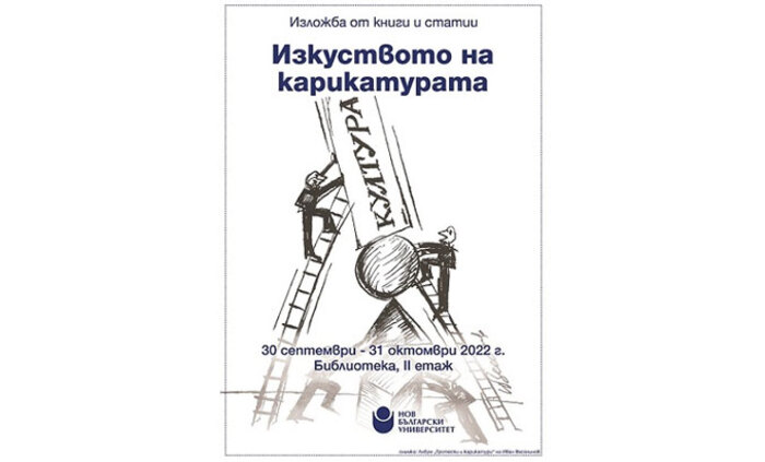 izkustvoto-na-karikaturata-nbu_700x700_fit_478b24840a