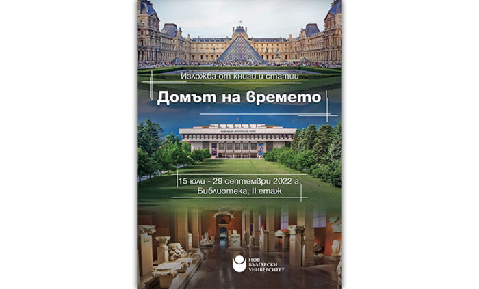 izlojba-domyt-na-vremeto-nbu_700x700_fit_478b24840a