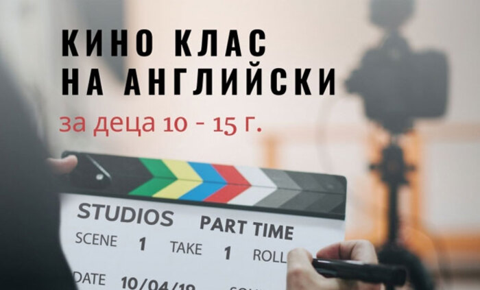 kino-klas-na-eng-sofia-igrae_700x700_fit_478b24840a