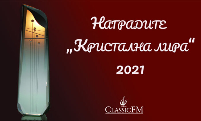 kristalna-lira-nagradi-2021-classic-fm_700x700_fit_478b24840a