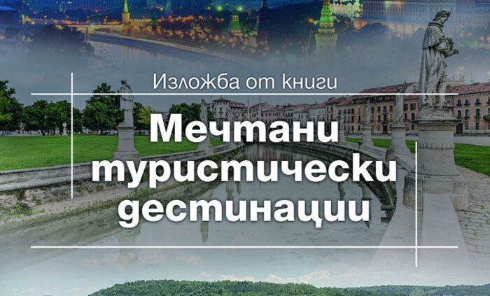 mechtani-turisticheski-destinacii-nbu_700x700_fit_478b24840a