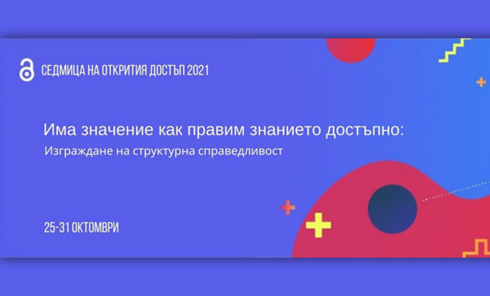 mejdunarodna-sedmica-na-otkritiq-dostyp_700x700_fit_478b24840a