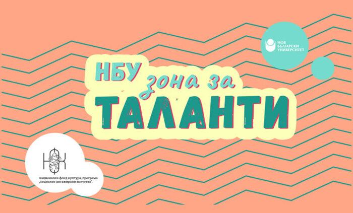 nbu-zona-za-talanti_700x700_fit_478b24840a
