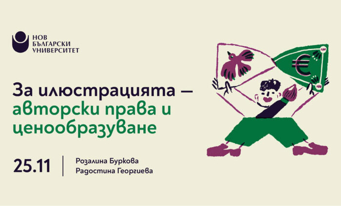 otvorena-lekciq-za-iliustraciqta-nbu_700x700_fit_478b24840a