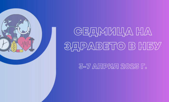 sedmica-na-zdraveto-nbu-2023_700x700_fit_478b24840a