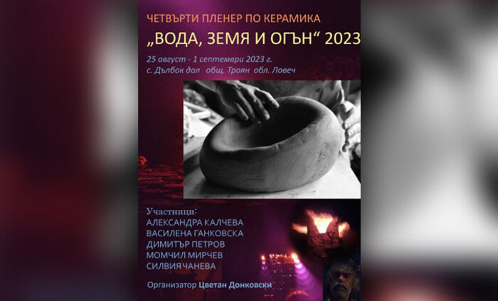 voda-zemq-ogan-2023-keramika-bta_700x700_fit_478b24840a