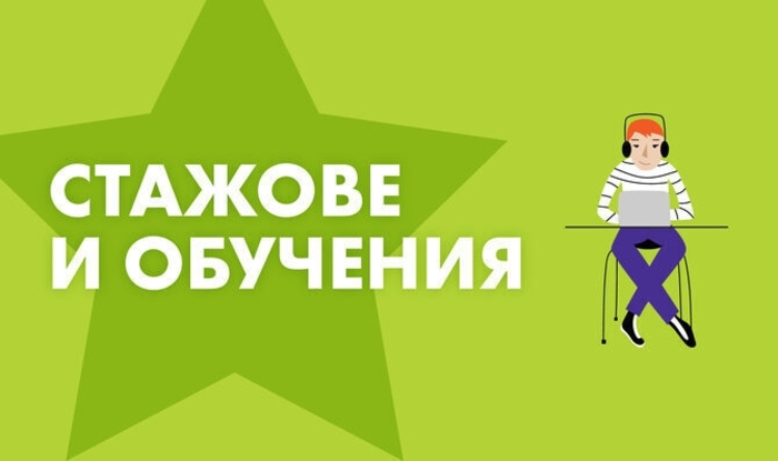 stajove-i-obucheniq-karieri_700x700_fit_478b24840a