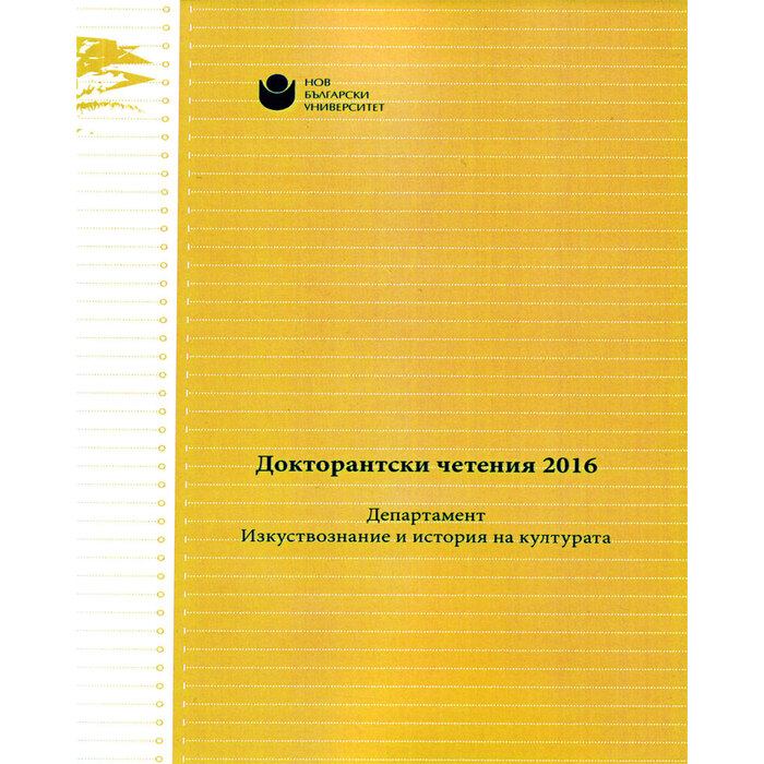 doktorantski-cheteniya-2016_700x700_pad_478b24840a