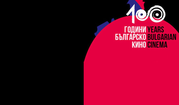 100-godini-kino_700x700_fit_478b24840a