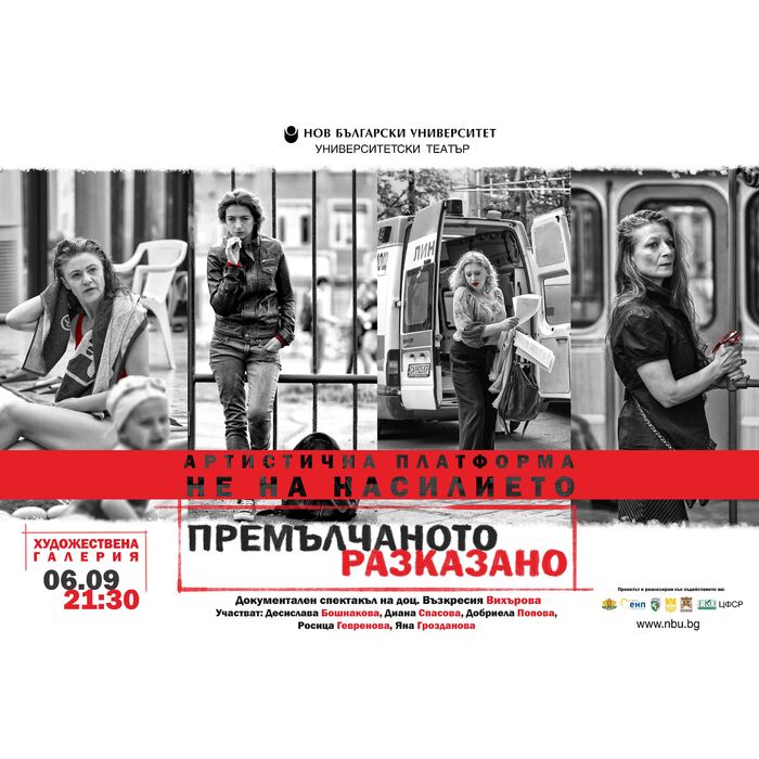 premulchanoto-plakat_700x700_pad_478b24840a