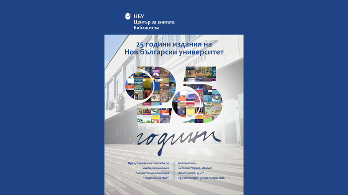 25-godini-izdania-nbu_700x700_fit_478b24840a