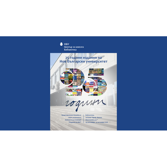 25-godini-izdania-nbu_700x700_pad_478b24840a