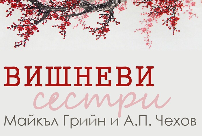 vishnevi-sestri-1_700x700_fit_478b24840a