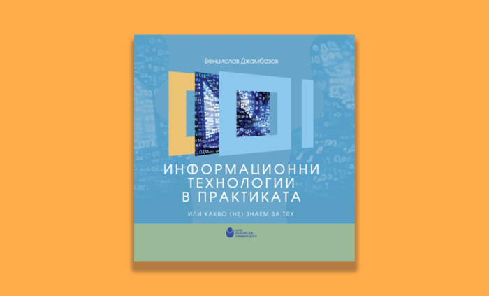 13-11-2018-informacionni-tehnologii-v-praktikata-info_700x700_fit_478b24840a