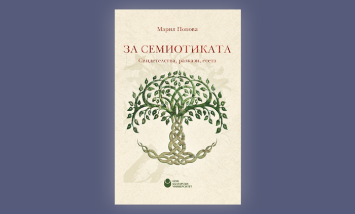 7-11-2018-za-semiotikata_700x700_fit_478b24840a