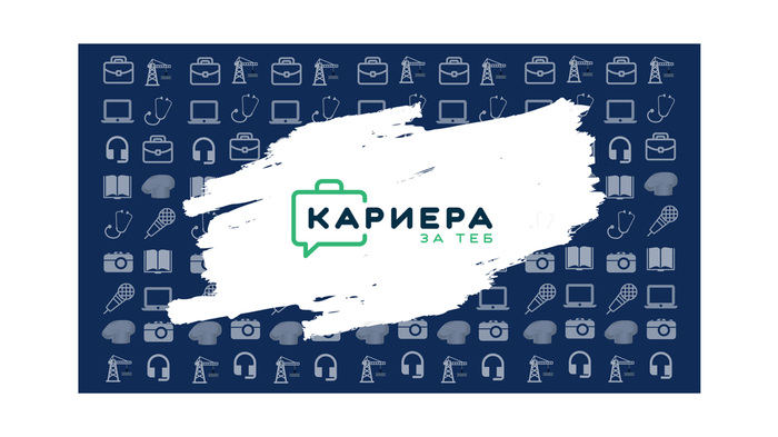 kariera-za-teb_700x700_fit_478b24840a