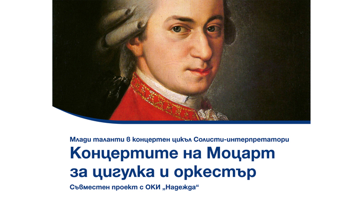 a3-plakat-koncertite-na-mocart-1_700x700_fit_478b24840a