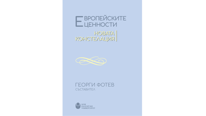 evropeiskite-cennosti_700x700_fit_478b24840a