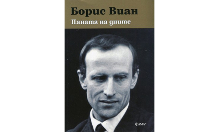 pqnata-na-dnite_700x700_fit_478b24840a