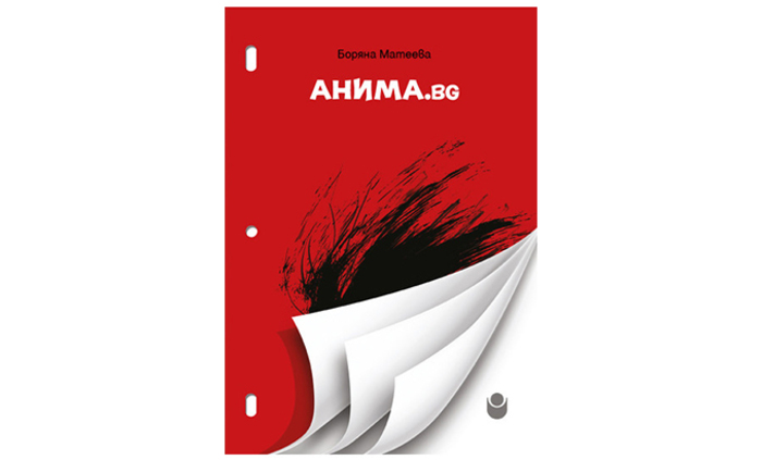 anima-bg-nbu-9786192331634_700x700_fit_478b24840a