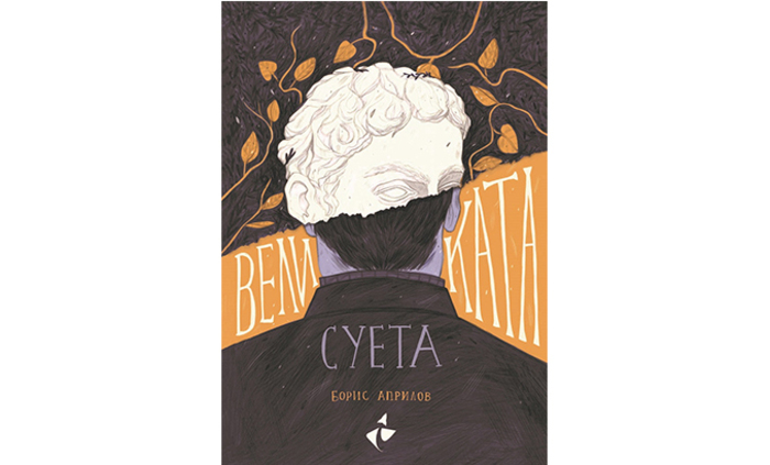 velikata-sueta_700x700_fit_478b24840a