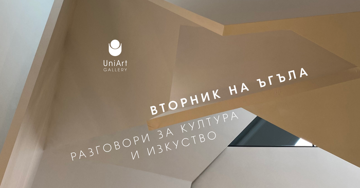 uni-art-vtornik-na-ugula-fb-event-cover_700x700_fit_478b24840a