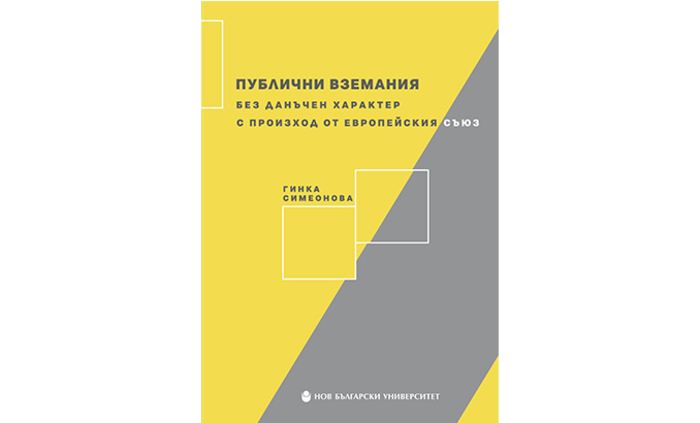 publichni-vzemaniq_700x700_fit_478b24840a