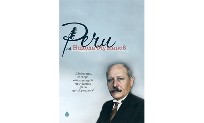 nikola-mushanov-cover-web_700x700_fit_478b24840a