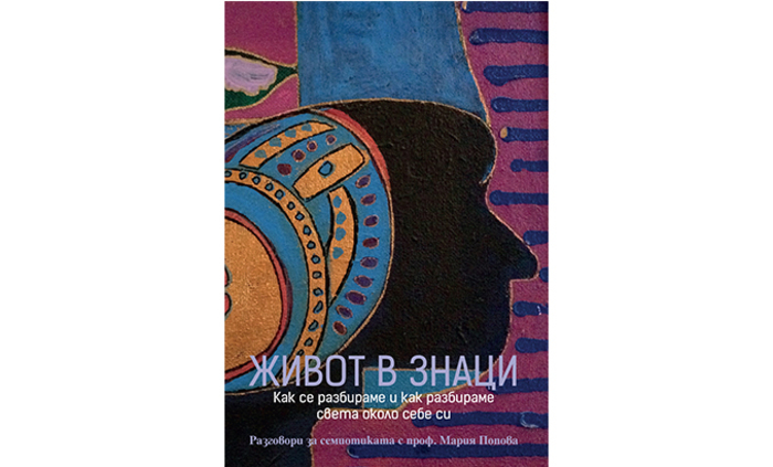 jivot-v-znac-cover-preview-1_700x700_fit_478b24840a