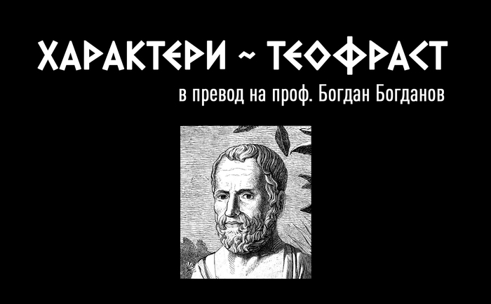 theophrastus-promo_700x700_fit_478b24840a