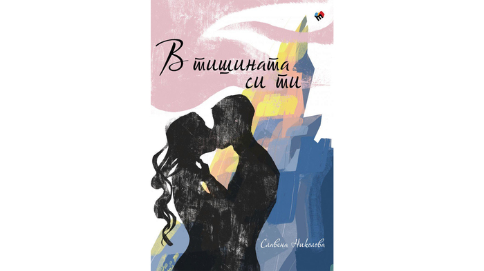 v-tishinata-si-ti-poezia_700x700_fit_478b24840a