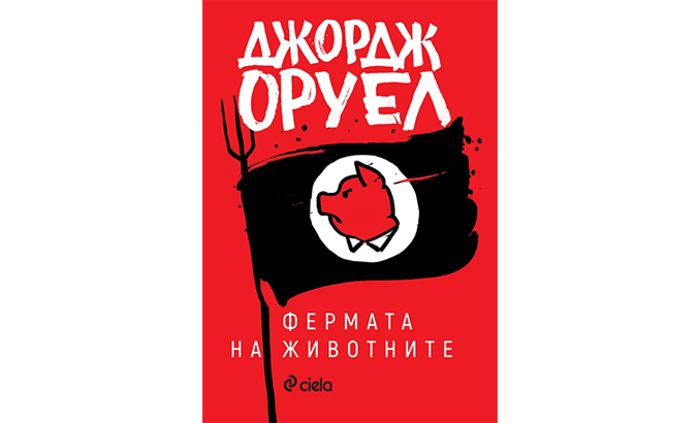 fermata-na-jivotnite-george-oruel-ciela-9789542833703_700x700_fit_478b24840a