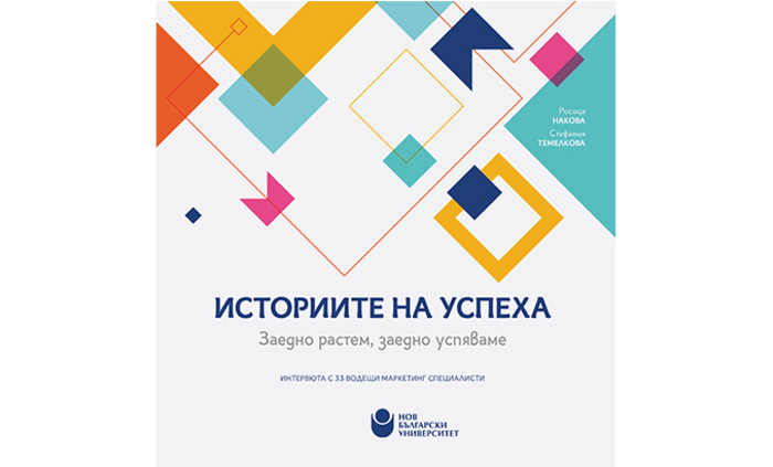 istoriite-na-uspeha_700x700_fit_478b24840a