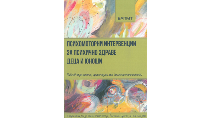 psihomotorni-intervencii_700x700_fit_478b24840a