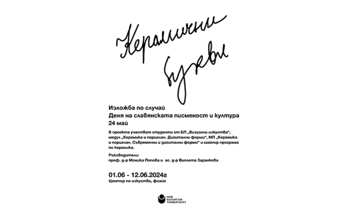 plakat-keramichni-bukvi_700x700_fit_478b24840a