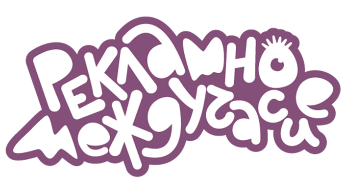 reklamno-mejduchasie_700x700_fit_478b24840a