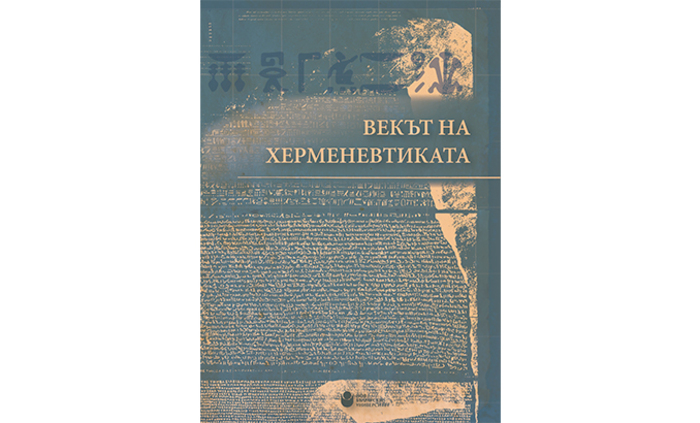 vekat-na-hermenevtikata-web_700x700_fit_478b24840a