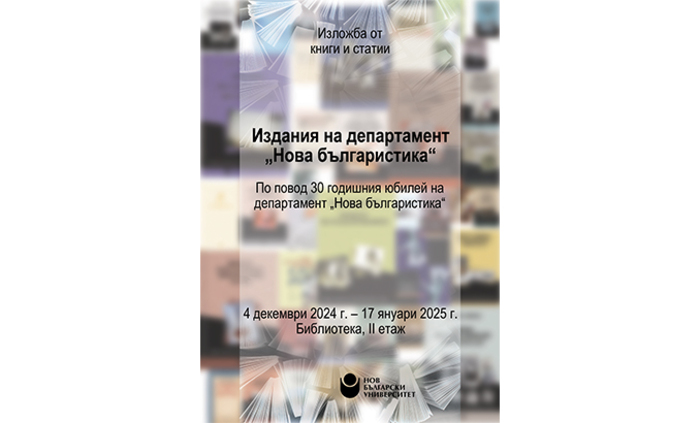 plakat-nova-bulgaristika-a3_700x700_fit_478b24840a
