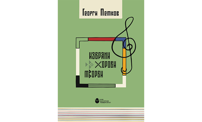 izbrani-horovi-tvorbi_700x700_fit_478b24840a