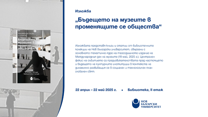 izlojba-muzeite-za-sayta_700x700_fit_478b24840a