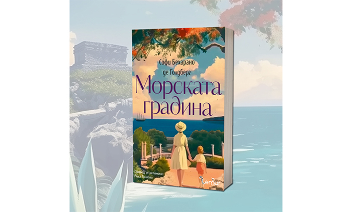 morskata-gradina_700x700_fit_478b24840a