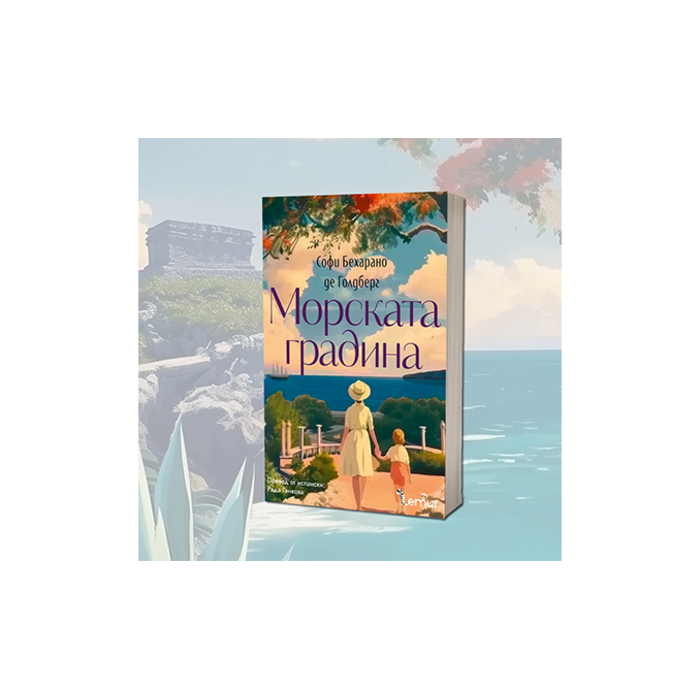 morskata-gradina_700x700_pad_478b24840a